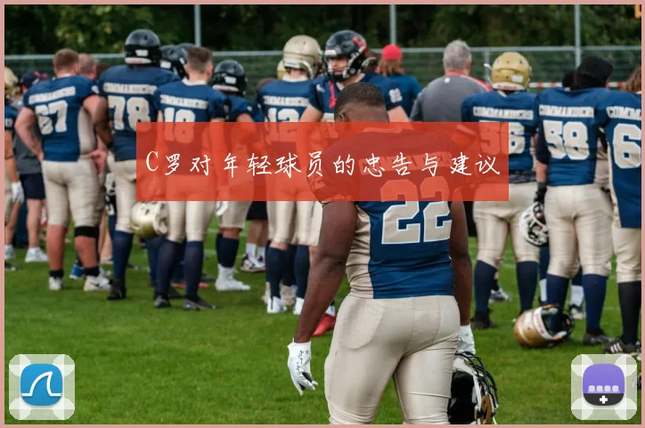 C罗对年轻球员的忠告与建议