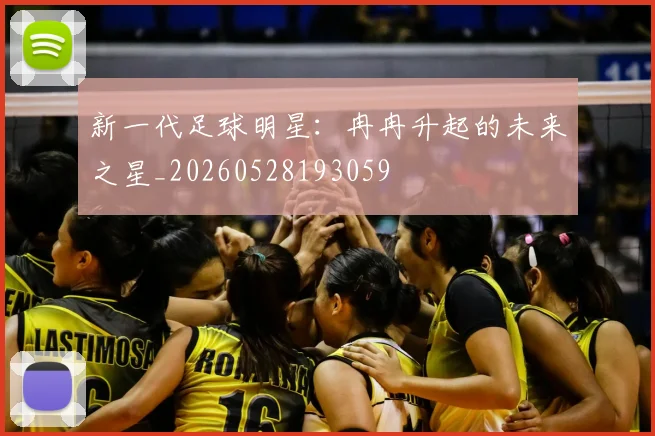 新一代足球明星：冉冉升起的未来之星_20260528193059