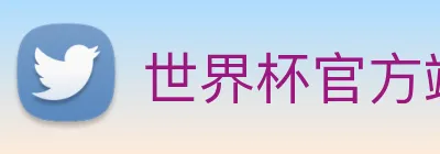 世界杯官方端网站登录入口 logo